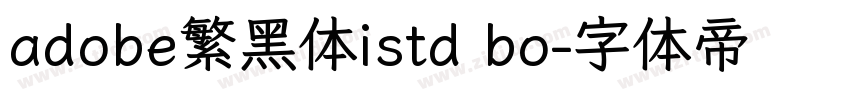 adobe繁黑体istd bo字体转换